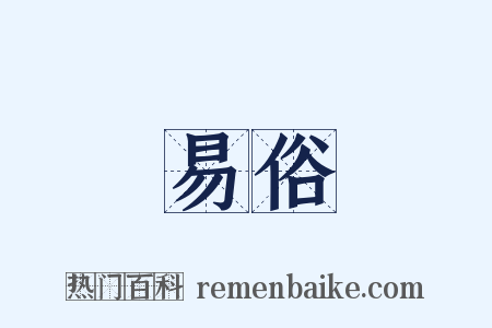 易俗是什么意思的图片